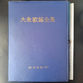 【磁带】大众歌谣全集 韩国，朝鲜语（共13盘，不全，）