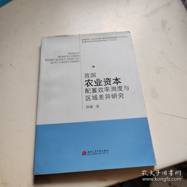 我国农业资本配置效率测度与区域差异研究