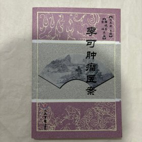 李可肿瘤医案