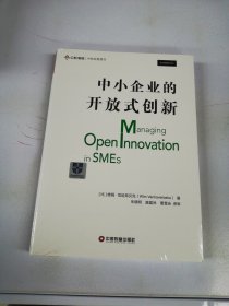 中小企业的开放式创新【未拆封】