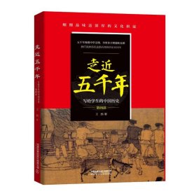 走近五千年——写给学生的中国历史（第四部）