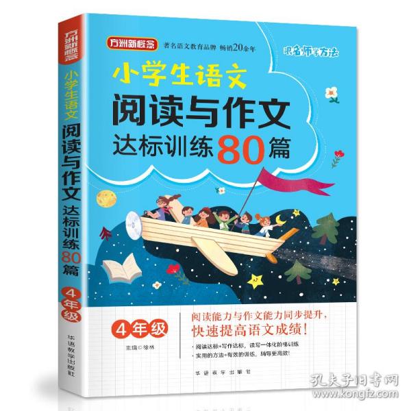 4年级/小学生语文阅读与作文达标训练80篇 小学同步阅读 徐林 新华正版