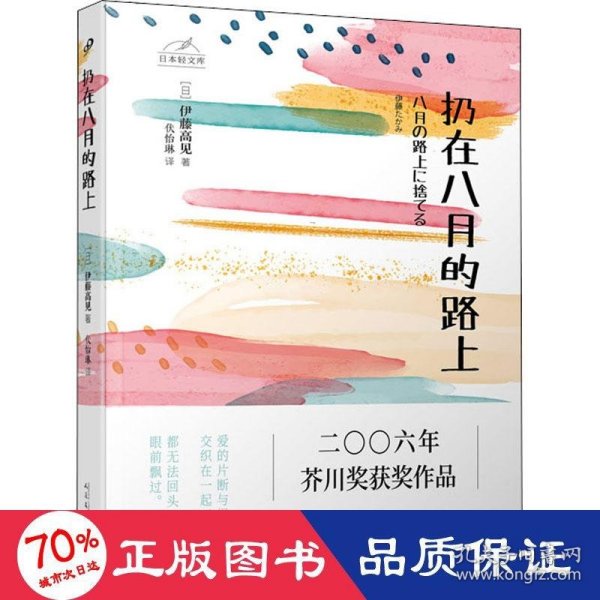 日本轻文库：扔在八月的路上（二〇〇六年芥川奖获奖作品；真实写照都市年轻人的痛苦和无奈）