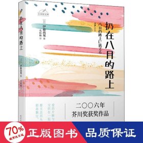 日本轻文库：扔在八月的路上（二〇〇六年芥川奖获奖作品；真实写照都市年轻人的痛苦和无奈）