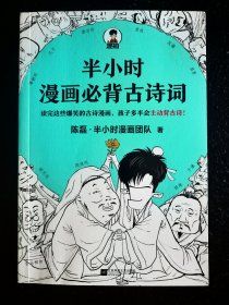 半小时漫画必背古诗词（孩子一听背诗就来劲！读完这些爆笑的古诗漫画，孩子多半会主动背古诗！混子哥陈磊新作！）