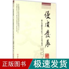 优质发展 浙江金融职业学院大三学生成才指南