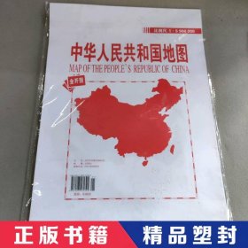 【精品塑封】 中华人民共和国地图全开图 中国地图出版社 中国地图出版社 9787503161391 普通图书/地理