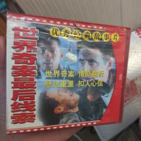 世界奇案最后线索 VCD2碟