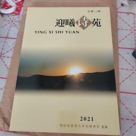 迎曦诗苑，2021年，总第18期。品相好。如图