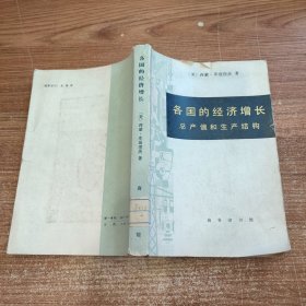 各国的经济增长:总产值和生产结构 1985年