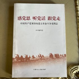 感党恩 听党话 跟党走 中国共产党领导内蒙古革命斗争史图志