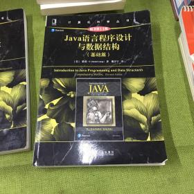 Java语言程序设计与数据结构（基础篇）（原书第11版）