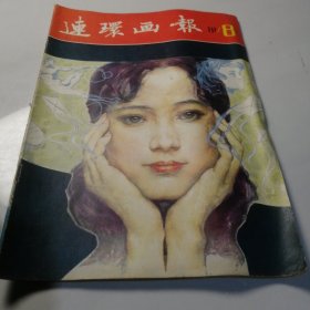 连环画报 1981 8