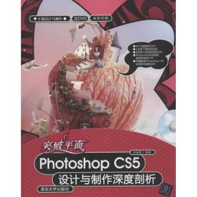 突破平面Photoshop CS5设计与制作深度剖析