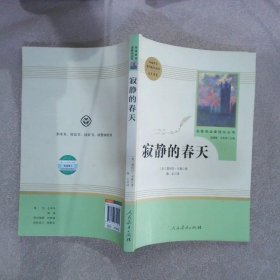 名著阅读课程化丛书 寂静的春天 八年级上册