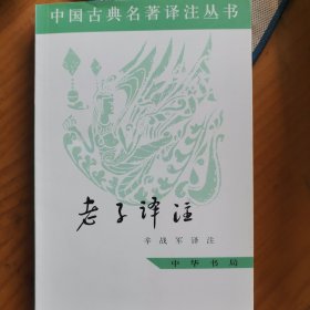 老子译注：中国古典名著译注丛书