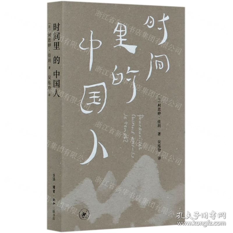 时间里的中国人