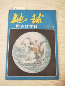 地球1981.1(创刊号)