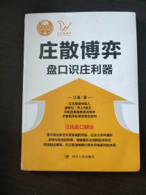 庄散博弈：盘口识庄利器/“江氏操盘实战金典”系列之四