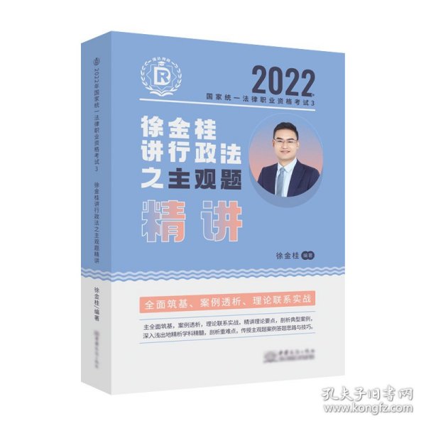 瑞达法考2022法考徐金桂讲行政法之主观题精讲法律职业资格考试网络课程资料