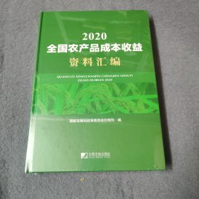 全国农产品成本收益资料汇编2020