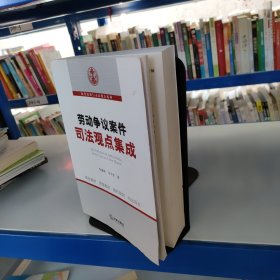 勞動爭議案件司法觀點(diǎn)集成