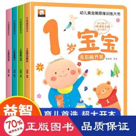 幼儿黄金期思维训练大书全套4册1岁宝宝早教书儿童绘本适合1-2岁看的书一岁半书籍亲子阅读睡前故事左右脑智力开发启蒙认知图