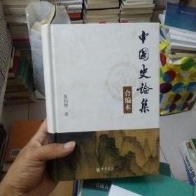 中国史论集（有撕页）