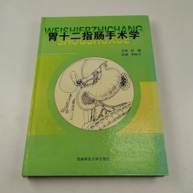 【正版二手】胃十二指肠手术学朱明才9787562122173西南师范大学出版社