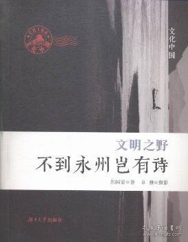 【假一罚四】文明之野:不到永州岂有诗彭国梁著9787566708977