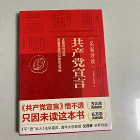 共产党宣言（名家导读）一部浸润多年学术沉淀的诚意之作！清华大学教授艾四林全新导读！学懂弄通悟透马克思主义为什么行！