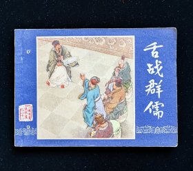 经典连环画《舌战群儒》三国演义之二十一/双79同月版