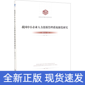 我国中小企业人力资源管理系统强度研究