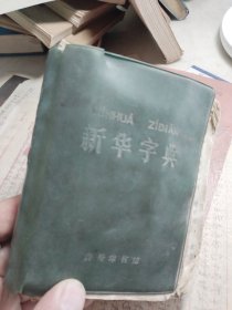 新华字典（1971年修订重排本）修订一版一印