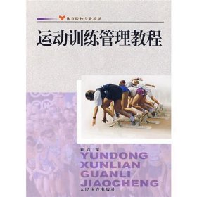 【正版二手】运动训练管理教程刘青人民体育出版社9787500932192