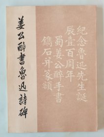 姜公醉书鲁迅诗碑
