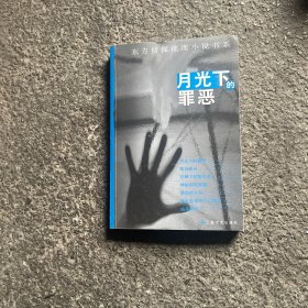 月光下的罪恶