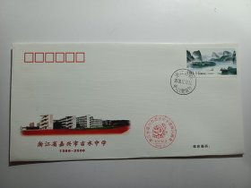 浙江省嘉兴市吉水中学信封，盖浙江省嘉兴市吉水中学建校20周年校庆纪念2006.11纪念戳，贴漓江.黄布邮票