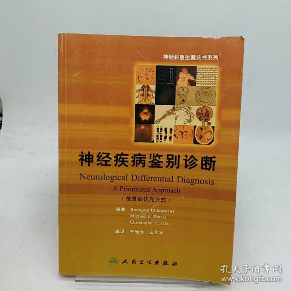 神经科医生案头书系列·神经疾病鉴别诊断（翻译版）