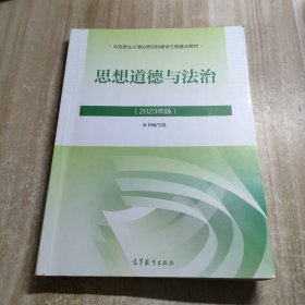 思想道德与法治2023年版