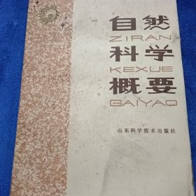 自然科学概要