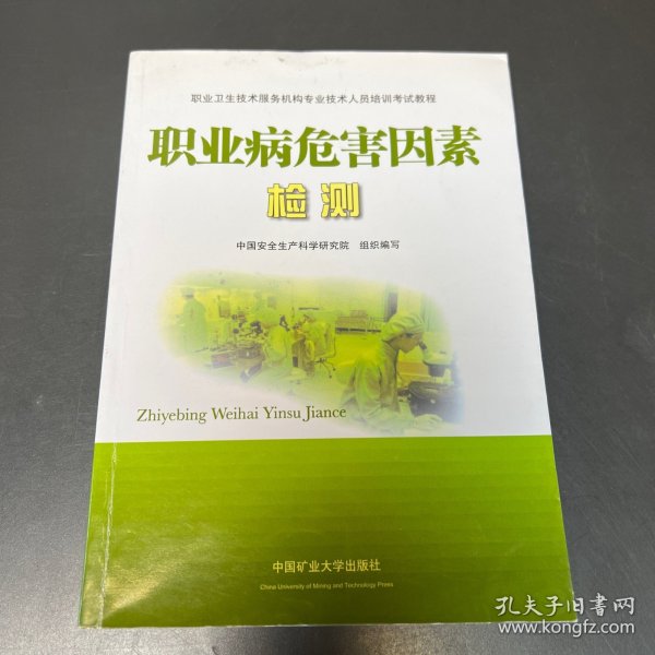 职业卫生技术服务机构专业技术人员培训考试教程：职业病危害因素检测