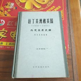 拉丁美洲和美国（1939 -1959） -外交关系史纲