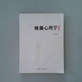 绘画心理学·增订版：一张画就能发现潜伏在你身体里的另一个你