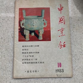 中国烹饪 19843.10 秦菜专辑