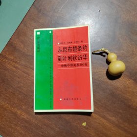 从尼布楚条约到叶利钦访华—中俄中苏关系300年（覆膜本，品佳）