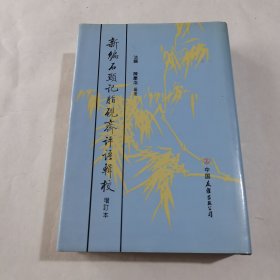 新编石头记脂砚斋评语辑校（增订本）(精装本 1987一版一印)