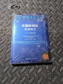 新媒体蓝皮书：中国新媒体发展报告No.9（2018）