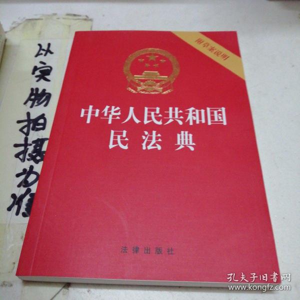 中华人民共和国民法典（32开压纹烫金附草案说明）2020年6月