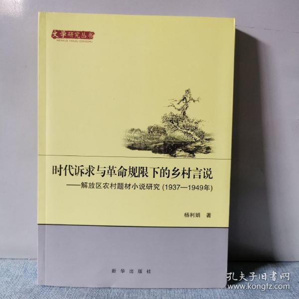 时代诉求与革命规限下的乡村言说 解放区农村题材小说研究（1937-1949年）